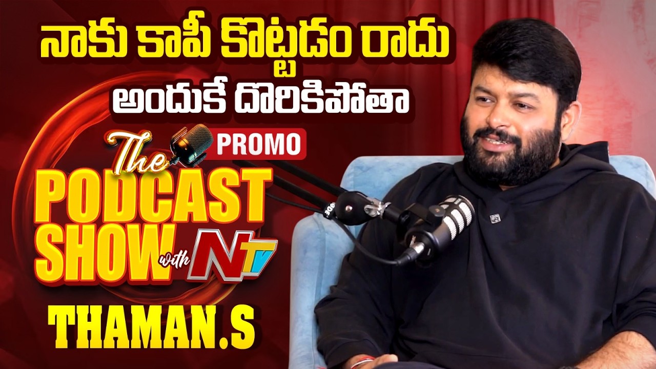 Music Director Thaman Unfiltered Exclusive Podcast Show With NTV | Promo | NTV Telugu