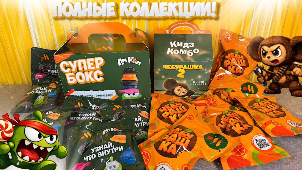 🍔🎁 НОВИНКИ! ВКУСНО &mdash; И ТОЧКА! 😍АМ НЯМ против Чебурашки 🐻✨ Новые серии 2025-2026