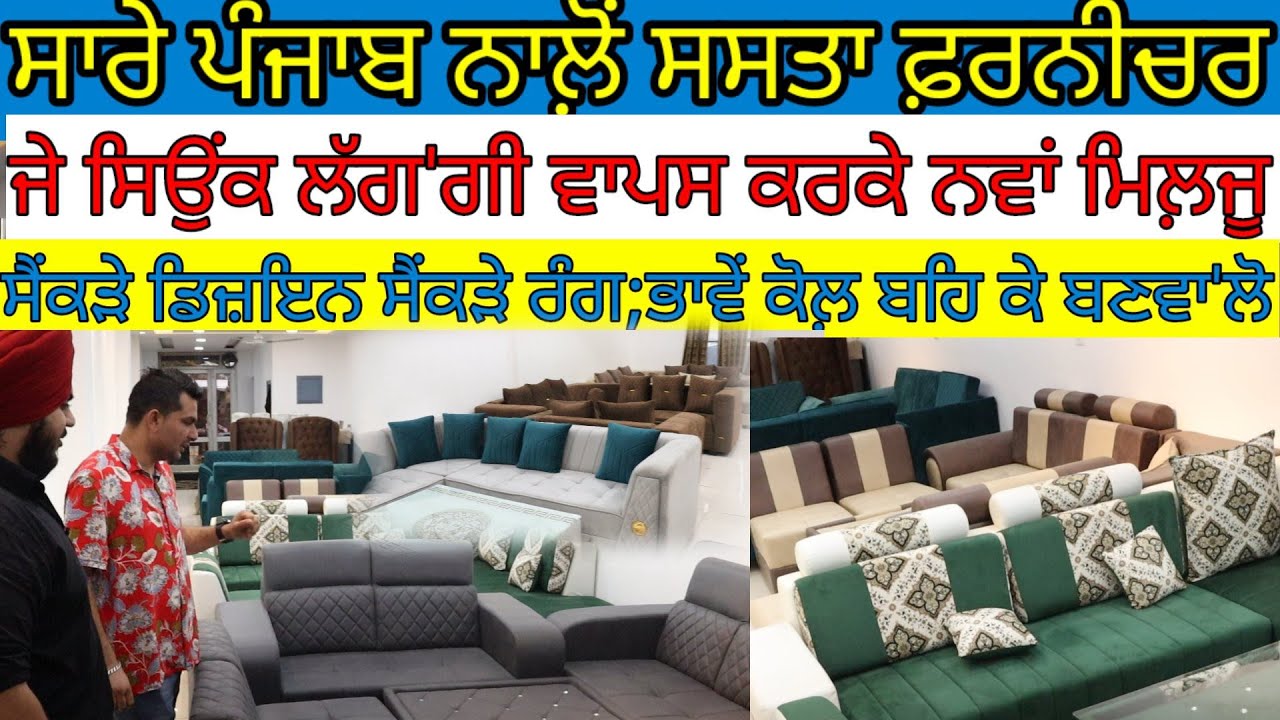 ਸਾਰੇ ਪੰਜਾਬ ਨਾਲ਼ੋਂ ਸਸਤਾ ਫਰਨੀਚਰ;ਜੇ ਸਿਉਂਕ ਲੱਗ'ਗੀ ਤਾਂ ਪੁਰਾਣਾ ਦੇ ਕੇ ਨਵਾਂ ਲੈ ਲਿਓ|Harbhej Sidhu|Yuvraj|