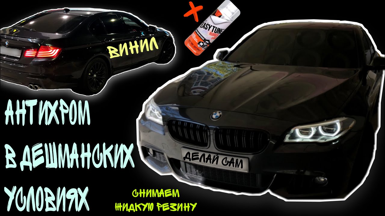 Антихром молдингов пленкой/shadow line/랩핑/винил/wrap/휠도색/снимаем жидкую резину/easy tune/plasti dip