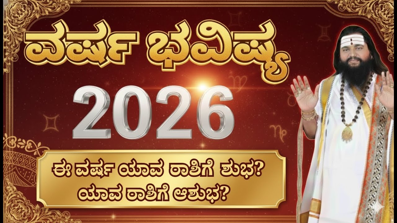 2026 ವರ್ಷ ಭವಿಷ್ಯ | 2026 Varsha Bhavishya | 12 Rashi Yearly Horoscope