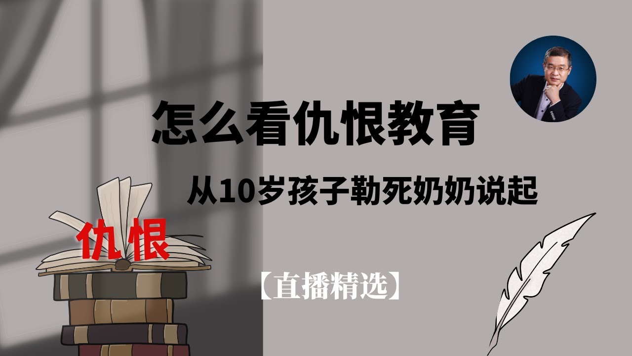 怎么看仇恨教育 ——从10岁孩子把奶奶勒死说起【直播精选】第228期