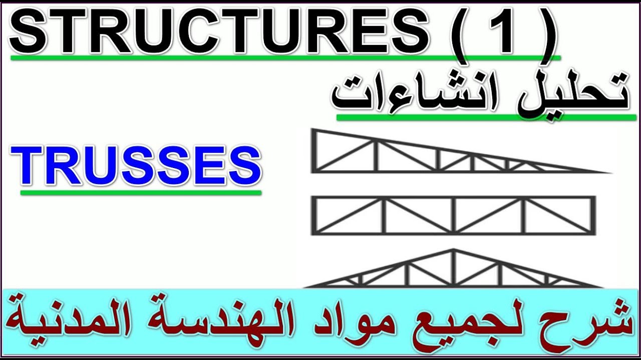 24- Trusses Analysis Introduction | Strucutures 1 | تحليل انشائي | انشاءات