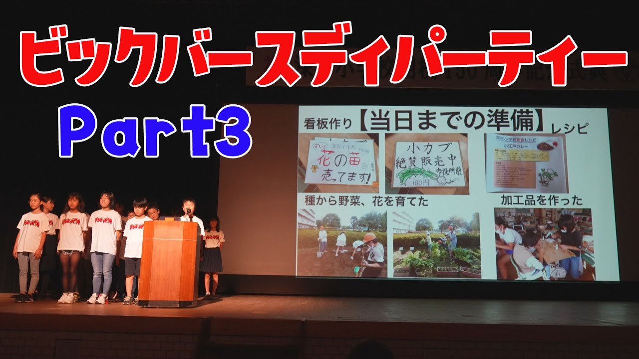 【150周年】ビッグ・バースデーパーティー　パート３End
