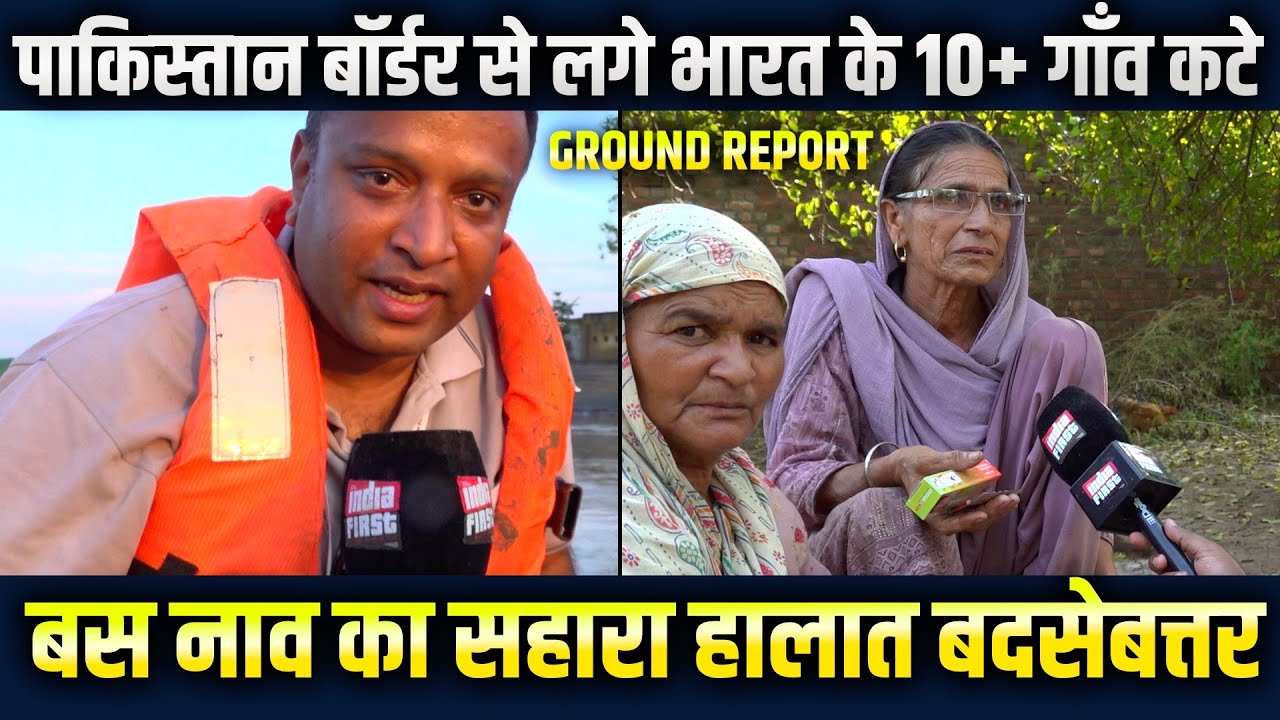 Punjab Floods 2025: पाकिस्तान बॉर्डर से लगे भारत के 10+ गाँव कटे बस नाव का सहारा हालात बदसेबत्तर