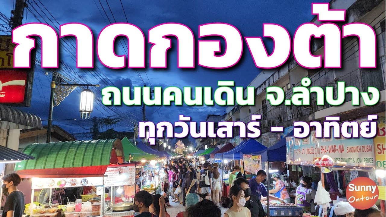 กาดกองต้า ลำปาง ตลาดนัดวันเสาร์ - อาทิตย์  | Kad Kongta Lampang l Sunny ontour​