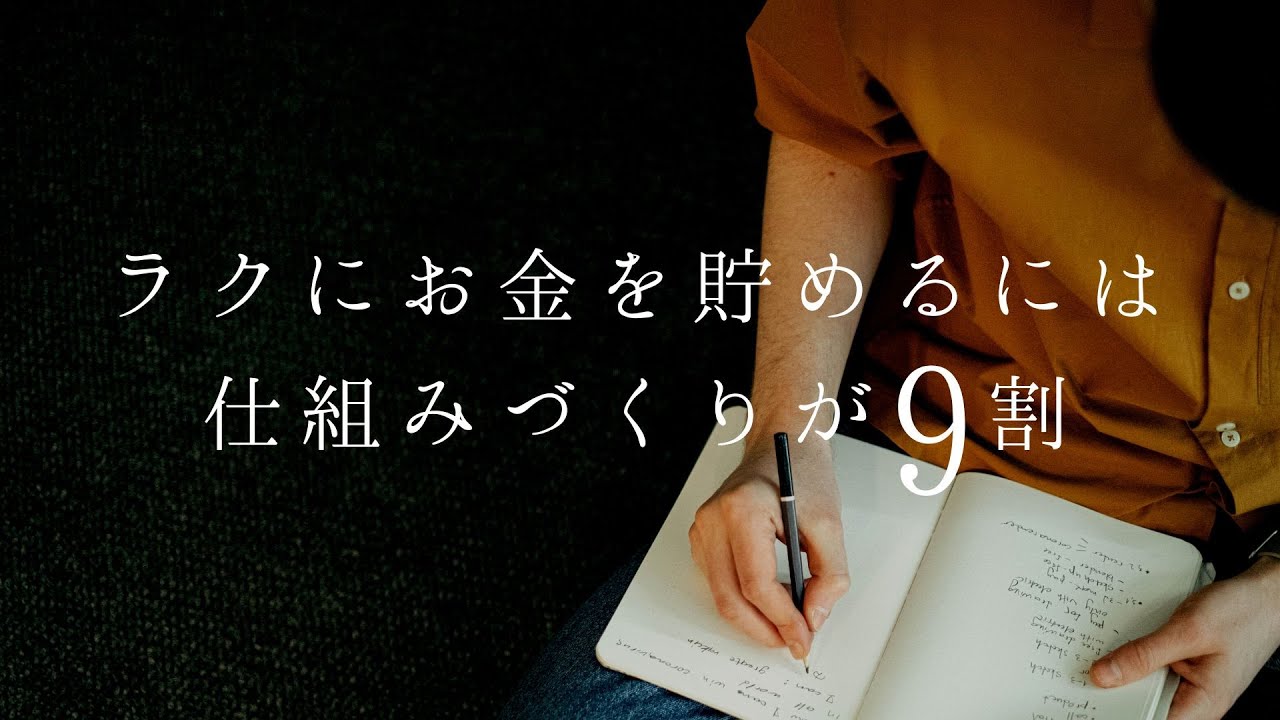 ラクにお金を貯めるには仕組みづくりが９割