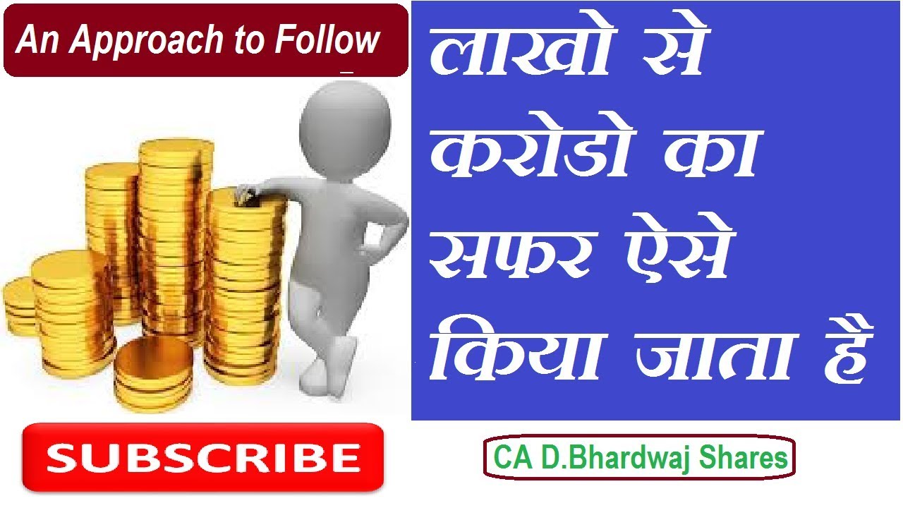 लाखो से करोडो का सफर ऐसे किया जाता है, explained in Hindi