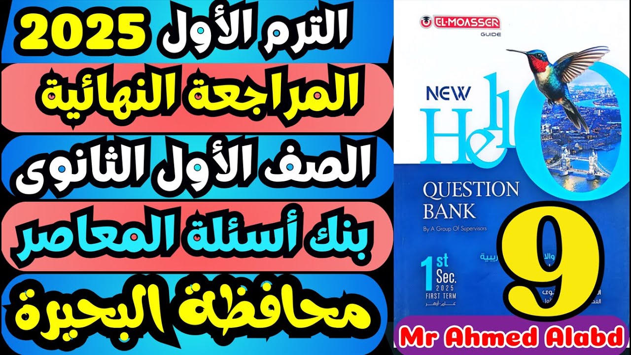 حل بنك أسئلة المعاصر انجليزى Question Bank اولى ثانوى الترم الاول 2025 محافظة البحيرة