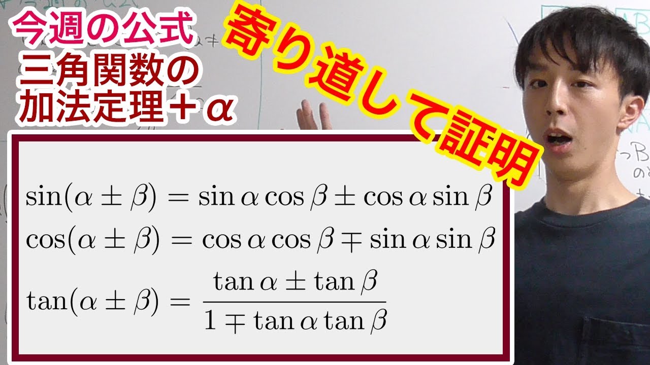 加法定理を寄り道して厳密に証明！［今週の定理・公式No.2］
