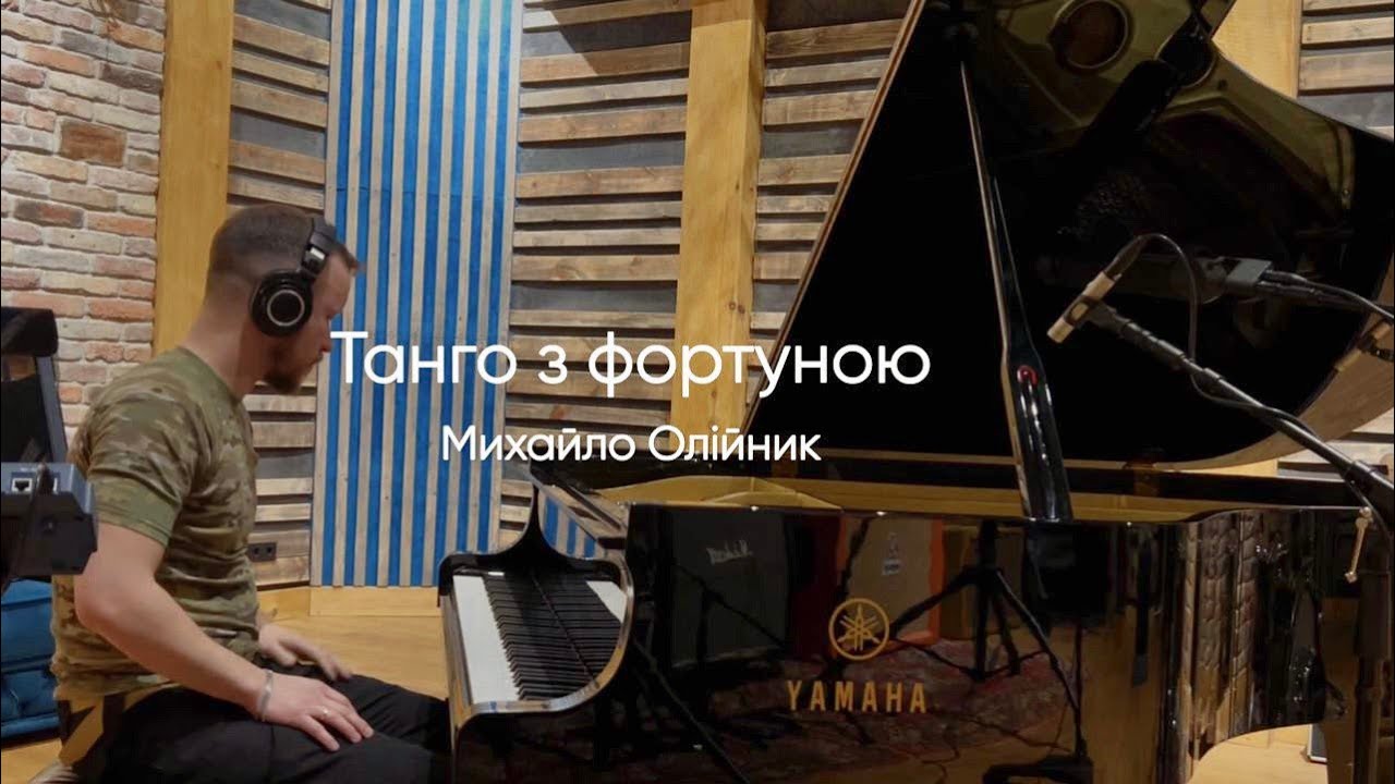 Михайло Олійник -  Танго з Фортуною