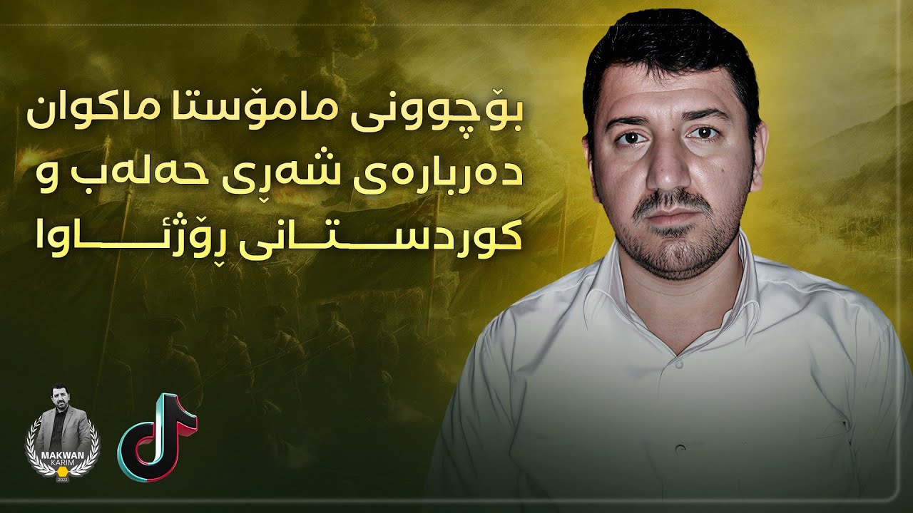 بۆچوونی م.ماکوان دەربارەی شەڕی حەلەب و کوردستانی ڕۆژئاوا