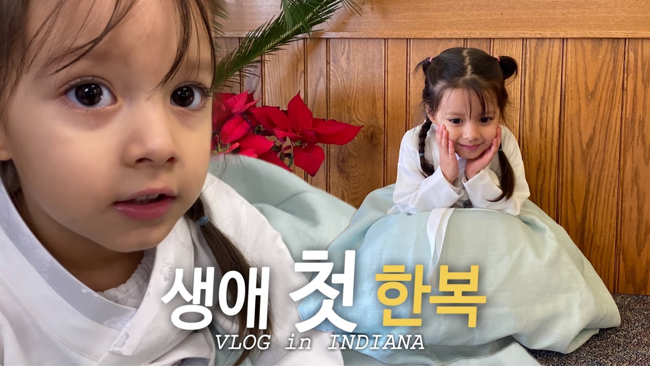 생애 처음 한복을 입은 라일라 | 책은 꼭 한국말로 읽어야 하는 혼혈아기 | 라일라의 미국 일상 | 국제가족