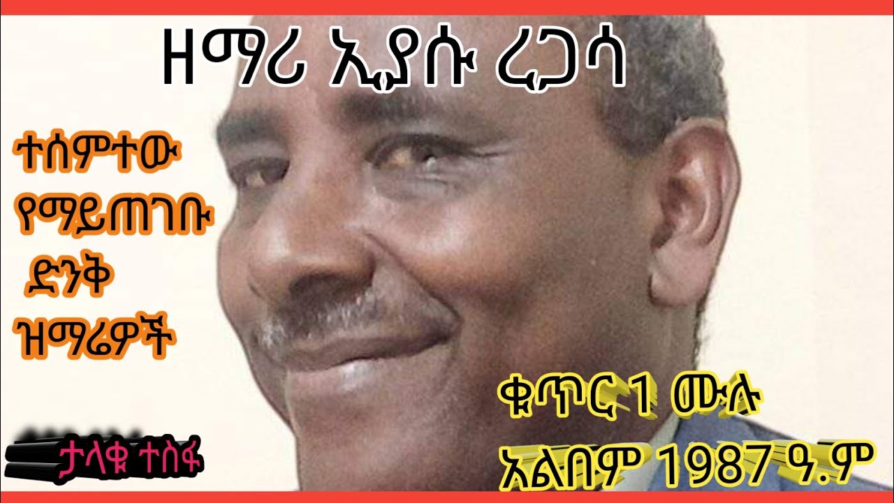 Eyasu Regassa old songs 1987 vol 1 full