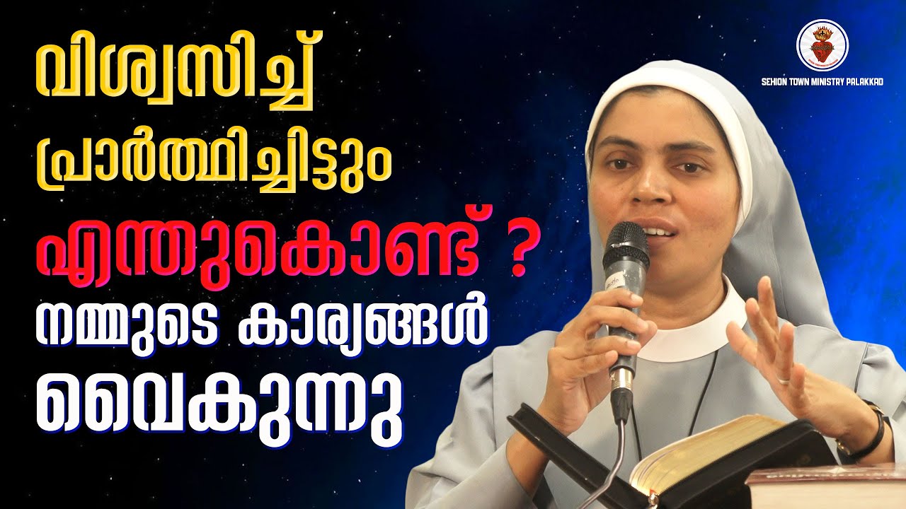 വിശ്വസിച്ച് പ്രാർത്ഥിച്ചിട്ടും എന്തുകൊണ്ട് നമ്മുടെ കാര്യങ്ങൾ വൈകുന്നു