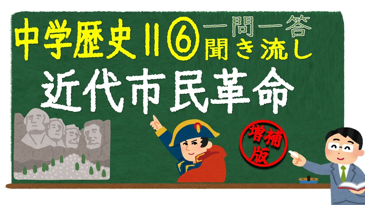 【中学社会一問一答聞き流し　増補版】（歴史Ⅱ）【⑥近代市民革命】定期テスト・学力・入試対策用