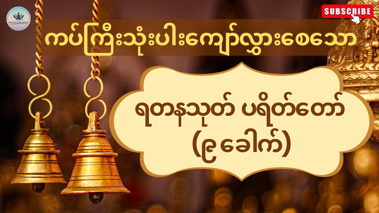 ရတနသုတ် ပရိတ်တော် (၉ ခေါက်)
