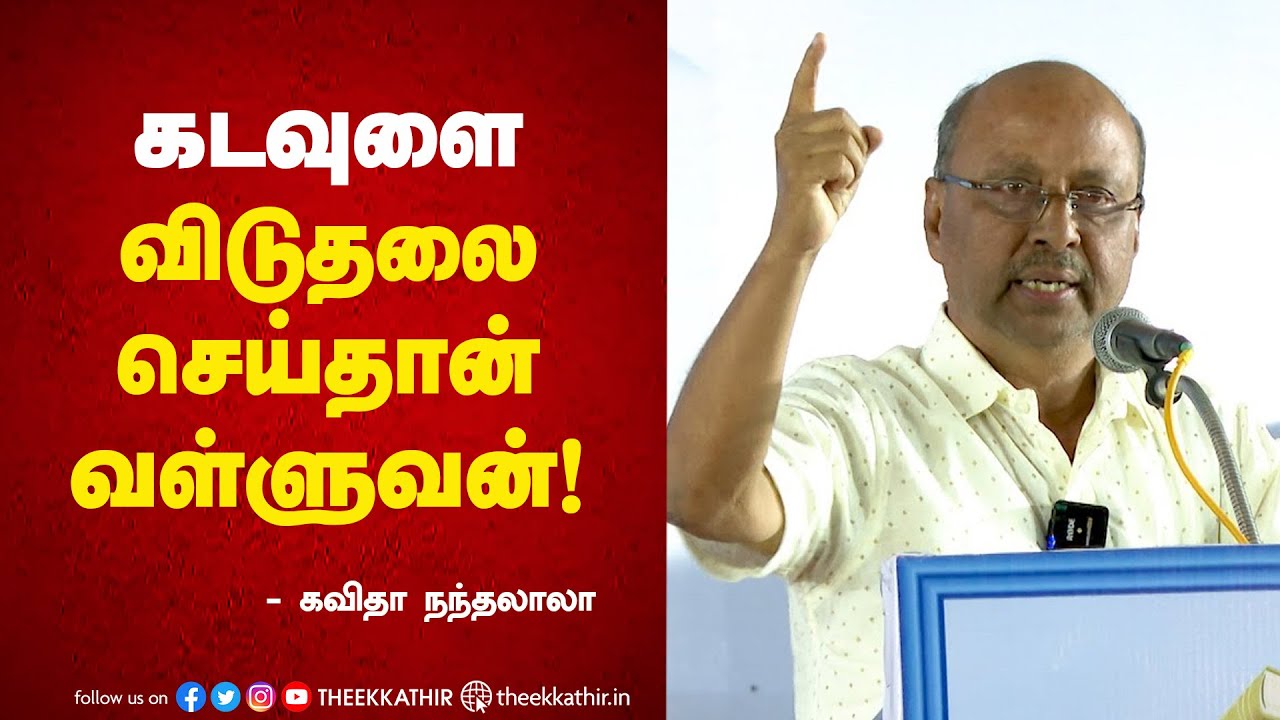 கடவுளை விடுதலை செய்தான் வள்ளுவன் | Nandhalala Speech