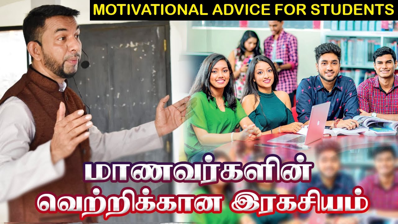 மாணவர்களின் வெற்றிக்கான இரகசியம் | Fazir Mohaideen Motivational Speech for Students