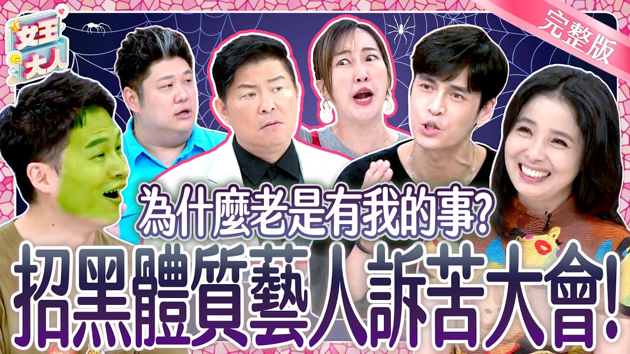 做什麼都被黑？！招黑體質藝人訴苦大會！They were blacklisted｜《女王大人》5-15／20241210