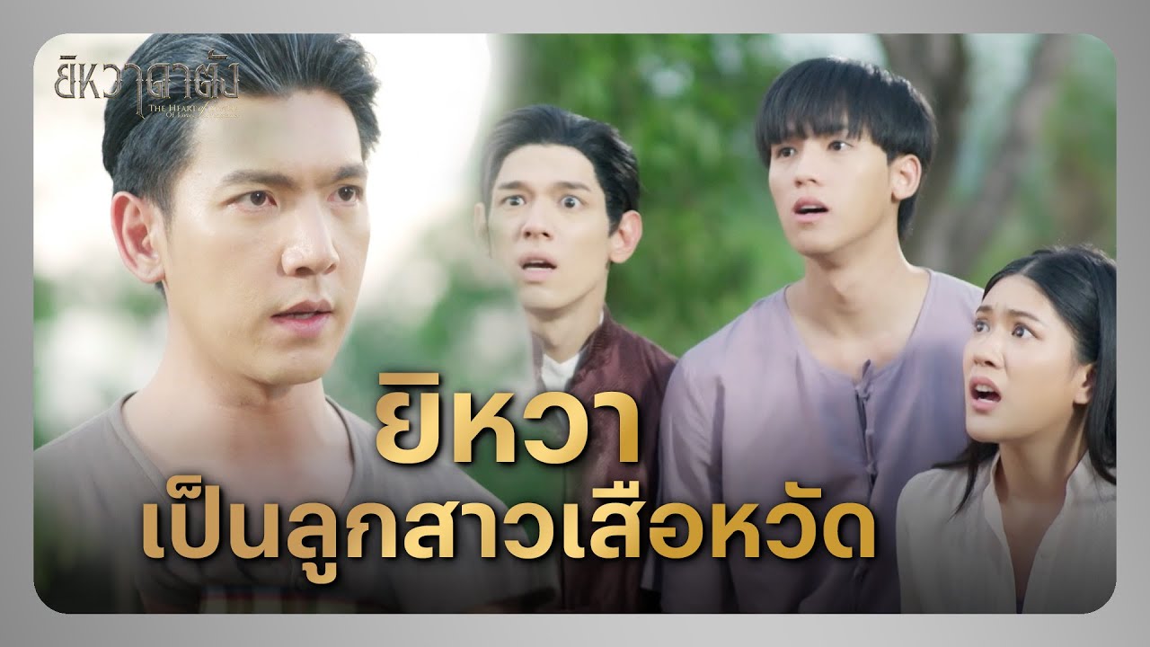 RECAP |  ไอ้ลาซอ เอ็งคงกู่ไม่กลับแล้ว  | ยิหวาดาตัง EP.8 |Ch3Thailand