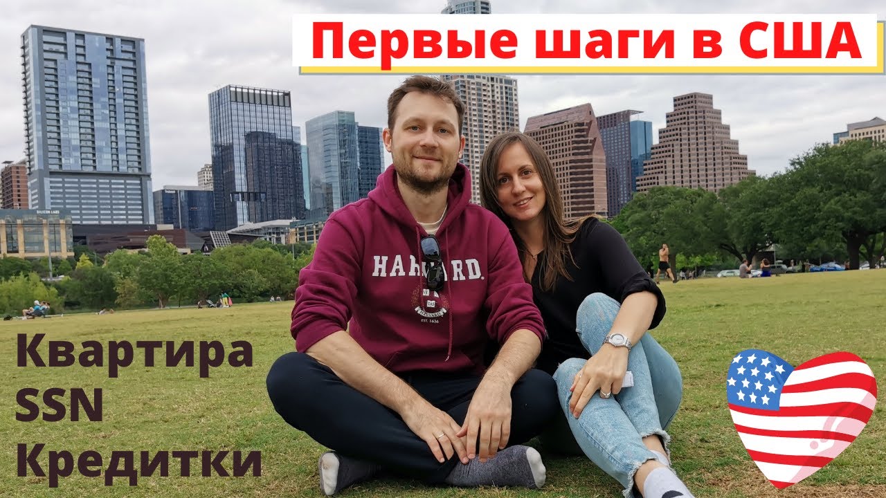 Первые шаги в США: квартира, счет в банке, SSN, кредитки, водительские права. Гринкарт DV2021/DV2022