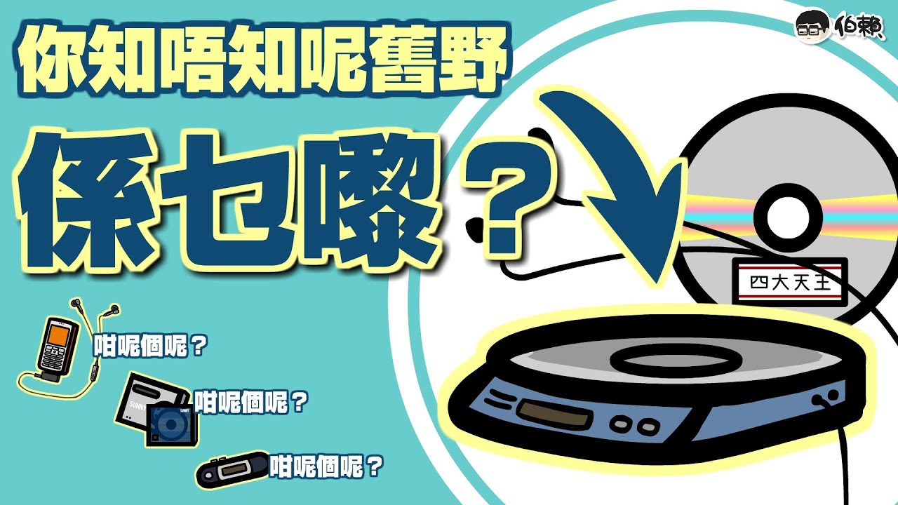 【伯賴】中佬回憶：00後無法理解嘅890後聽歌回憶——你地D後生仔知唔知道咩叫做Discman？
