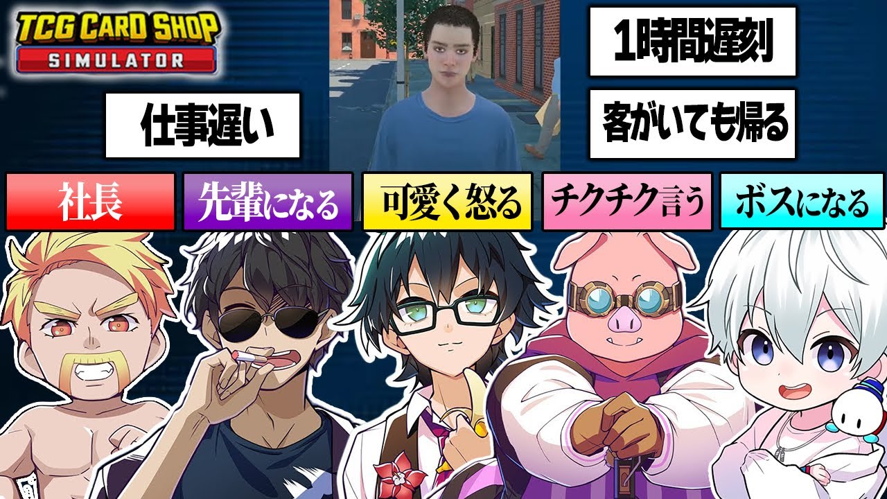 ドズル社で自由なバイト君への対応の違いをまとめたら面白かったww【TCG Card Shop Simulator/ドズル社切り抜き】