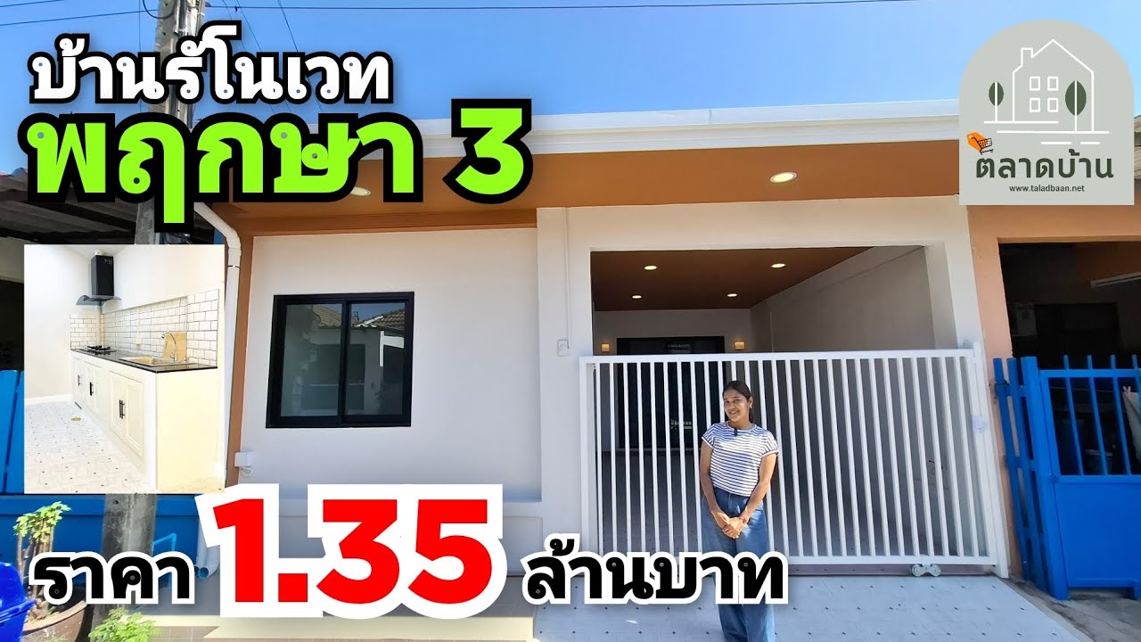 บ้านรีโนเวทนนทบุรี หมู่บ้านพฤกษา 3  วัดลาดปลาดุก 3 นอน 1 น้ำแถมเตาแก๊ส ที่ดูดครัว | ตลาดบ้าน