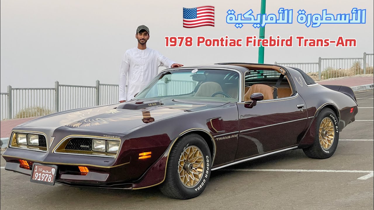 بونتياك ترانز ام  Pontiac Firebird Trans-AM 1978