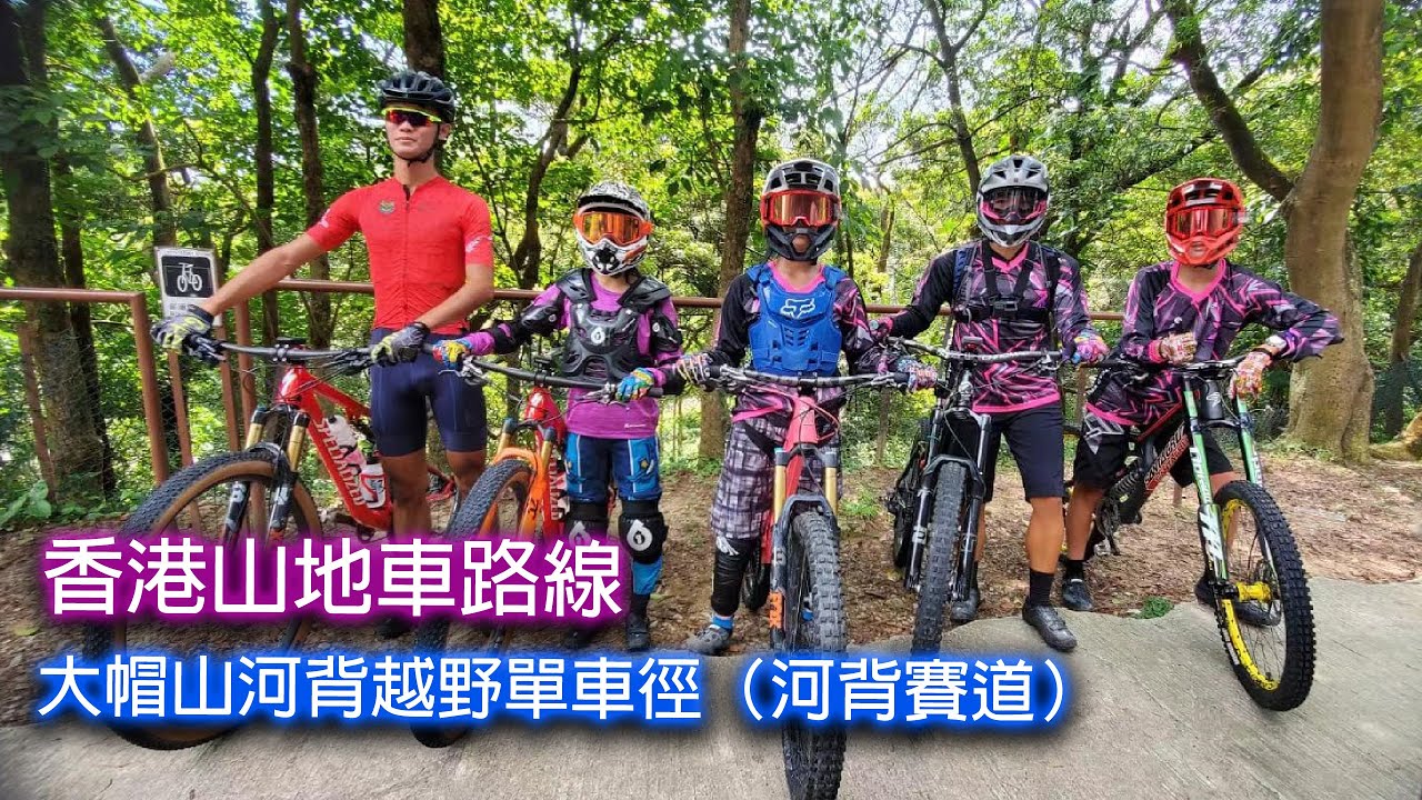 學單車 | 香港山地車路線 - 大帽山河背越野單車徑（河背賽道）| Hong Kong MTB Trails－Tai Mo Shan Ho Pui Downhill