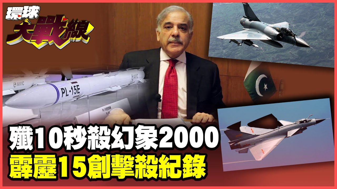 殲-10CE擊落幻象2000實錘 霹靂-15＂開外掛＂182公里外秒殺飆風 中國培訓巴鐵女神一戰成名【#環球大戰線】20250519-P1 葉思敏 蔡正元 栗正傑 楊永明