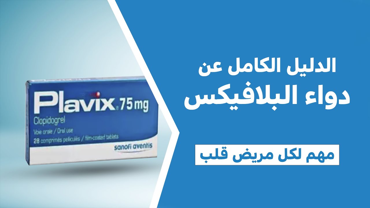 الدليل الكامل عن دواء البلافيكس، مهم لكل مريض قلب