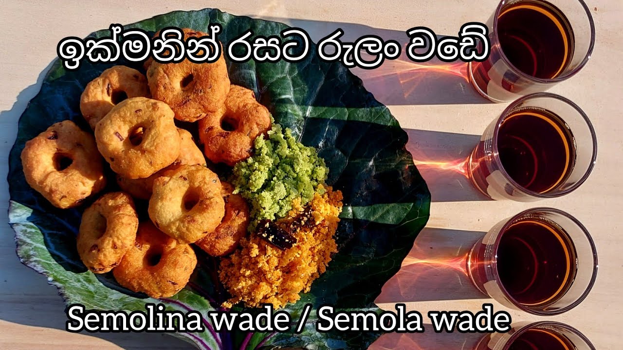 Rulan wade / Semolina wade/Semola wade / රුලං වඩේ ඉක්මනට රසට පොඩි බඩගින්නට ගෙදරදීම පිරිසිදුවට