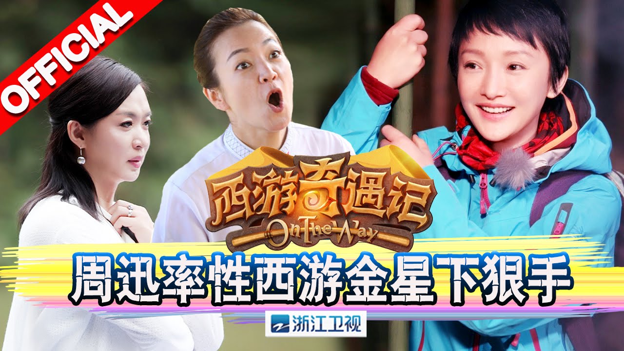 《西游奇遇记》第1期20151212完整版: 周迅率性西游金星下狠手【浙江卫视官方超清1080P】