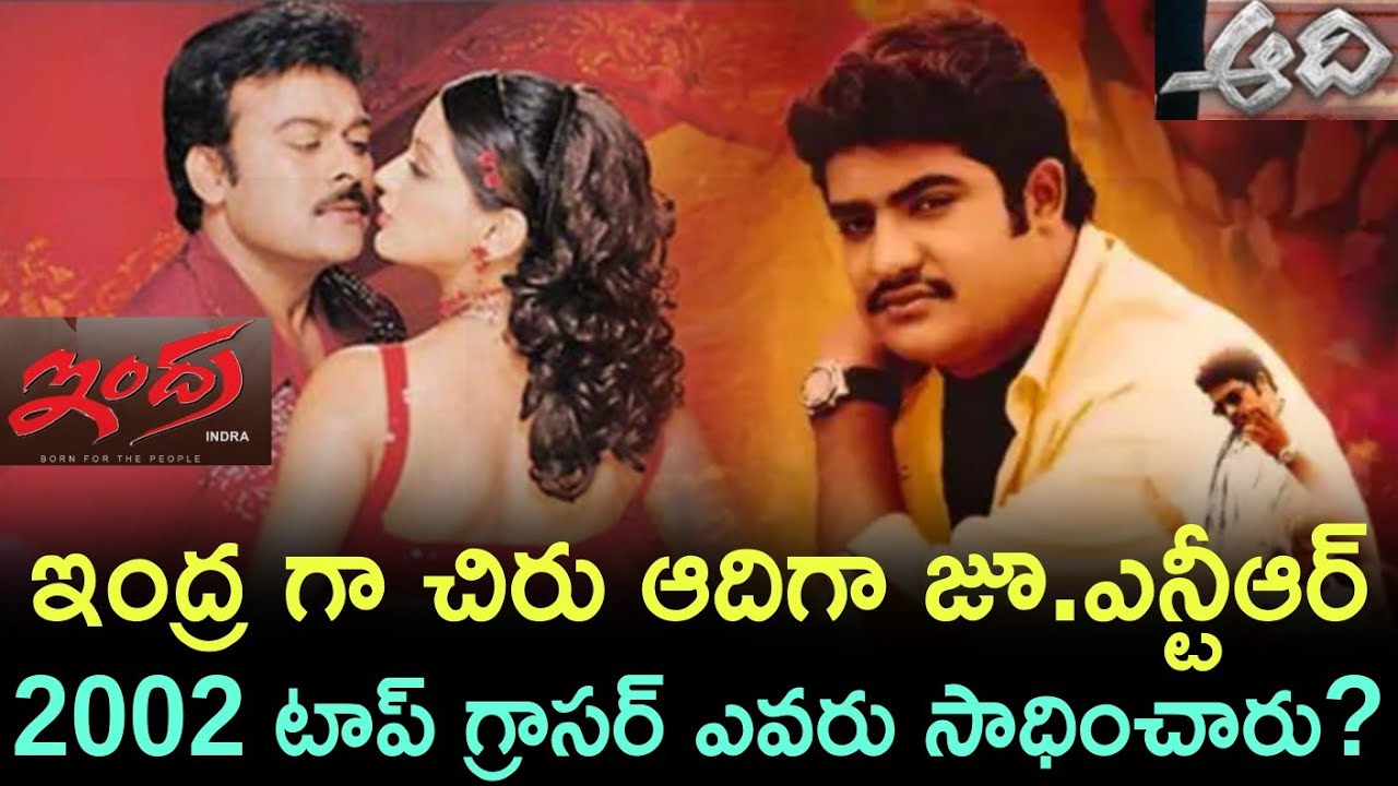 ఇంద్ర Vs ఆది 2002 టాప్ గ్రాసర్ ఏది? | Chiranjeevi Vs Jr. Ntr | Crazy Stuff