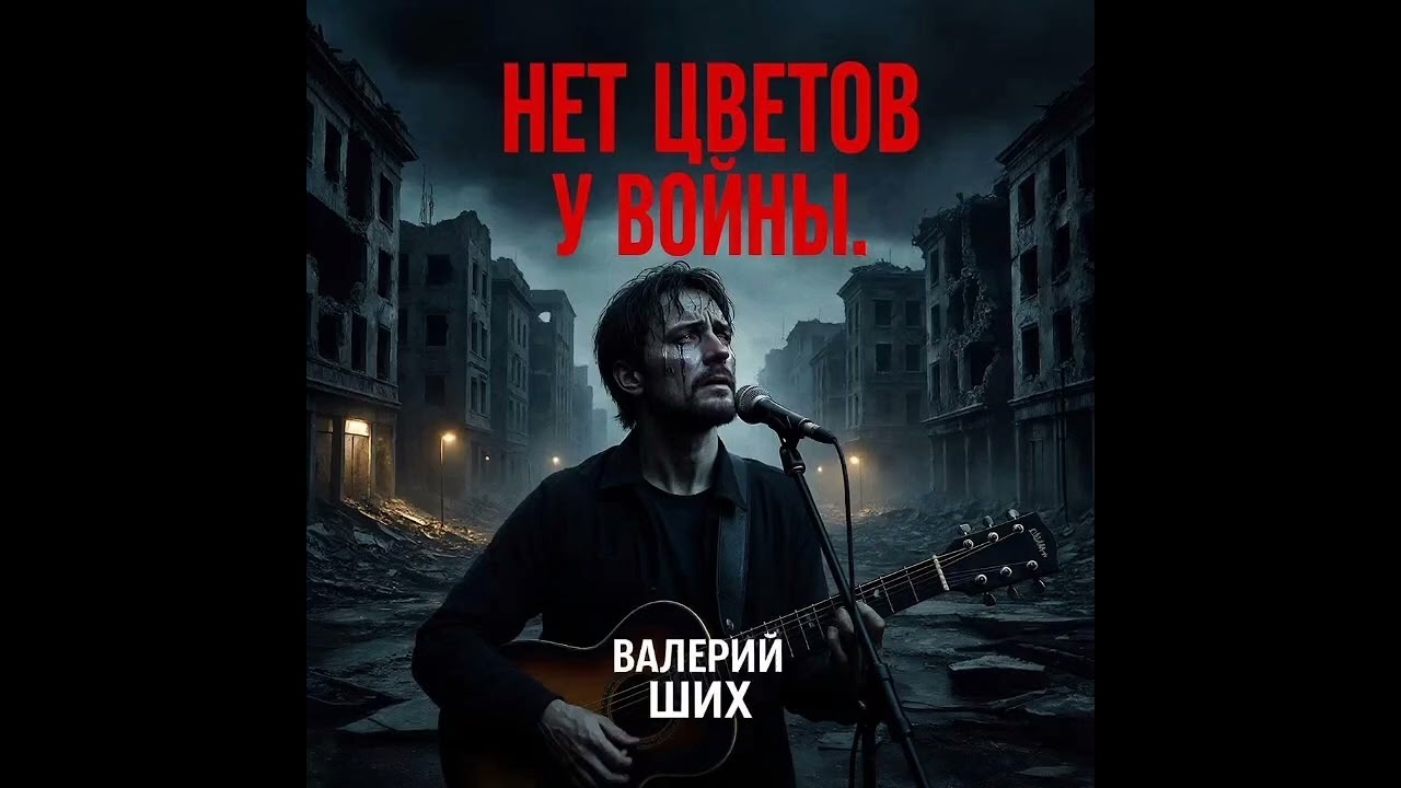 НЕТ ЦВЕТОВ У ВОЙНЫ..