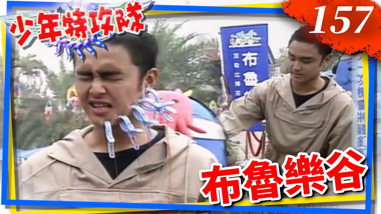 少年特攻隊 第 157 集 布魯樂谷