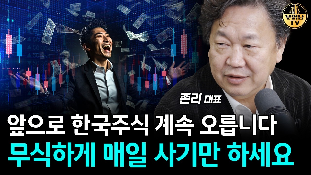 50만원이 무지하게 큰 돈이 됩니다, 매달 무식하게 코스피 사세요 [존리 대표 4부]