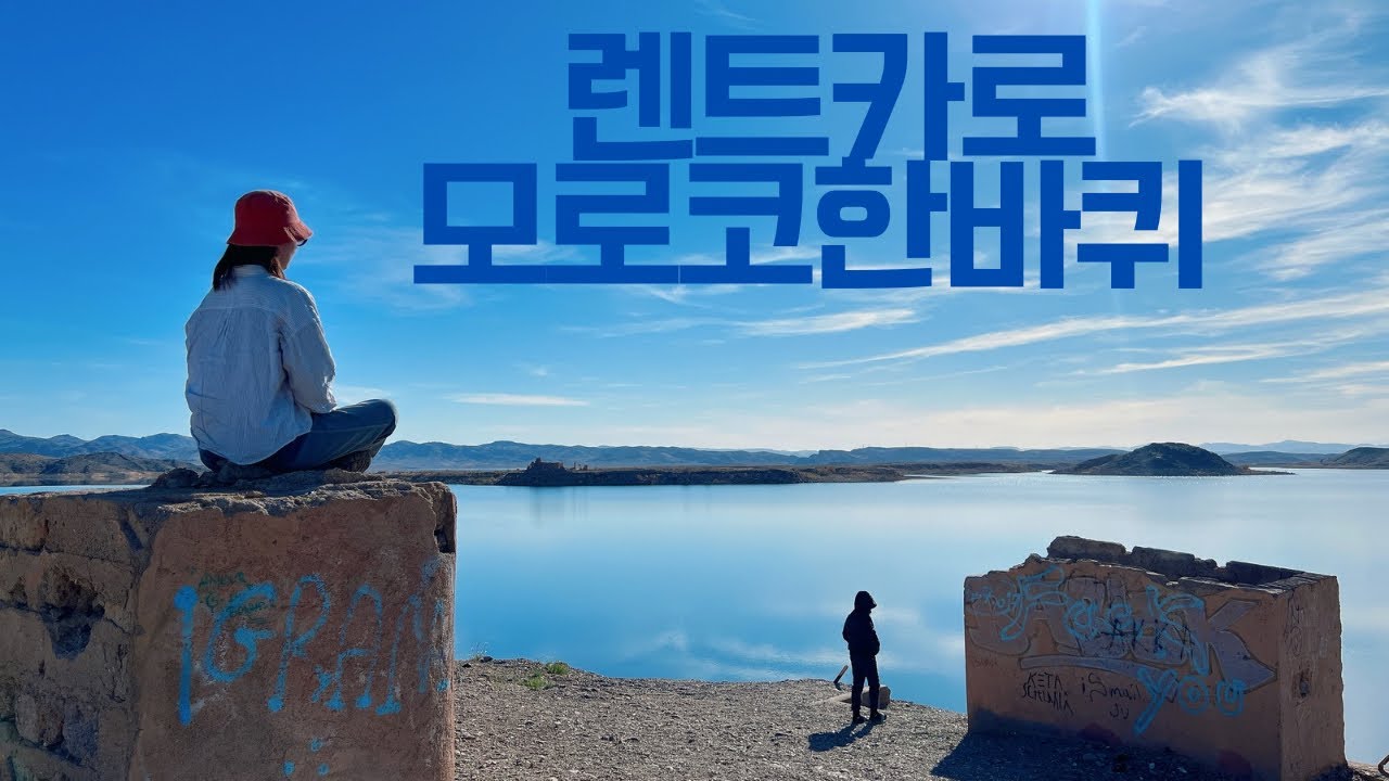 🇲🇦모로코 렌트카여행(페즈/메크네스/셰프샤우엔/이프란/와르자자트/마라케시/까사블랑카)