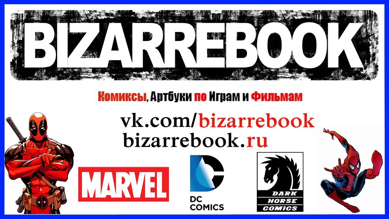Распаковка посылки с комиксами из интернет-магазина BizarreBook