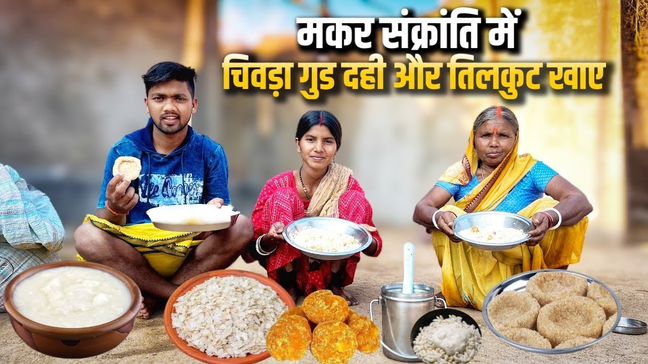 मकर संक्रांति में चिवड़ा गुड दही और तिलकुट खाए #sciencewalashankar 
