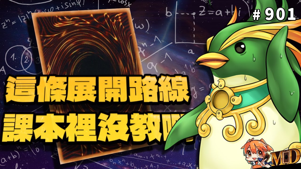 【遊戲王MD回放精選】#901 我背了157條展開路線，但課本裡沒有教這一條啊!