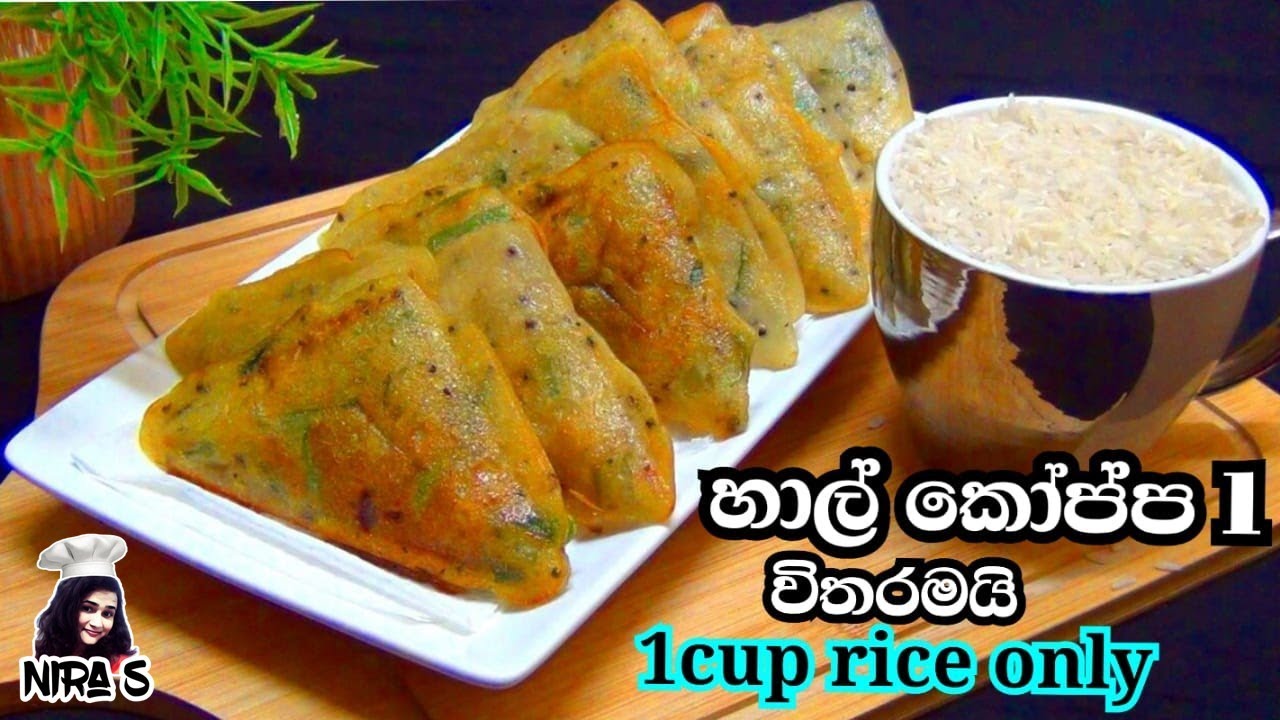 පිටි කොටන්නේ නෑ හාල් කෝප්ප එකෙන් ලන්ච් බොක්ස් එකට උදේ කෑමට ටෝස්ටර් එකේ නියම දෙයක් | 1cup rice recipe