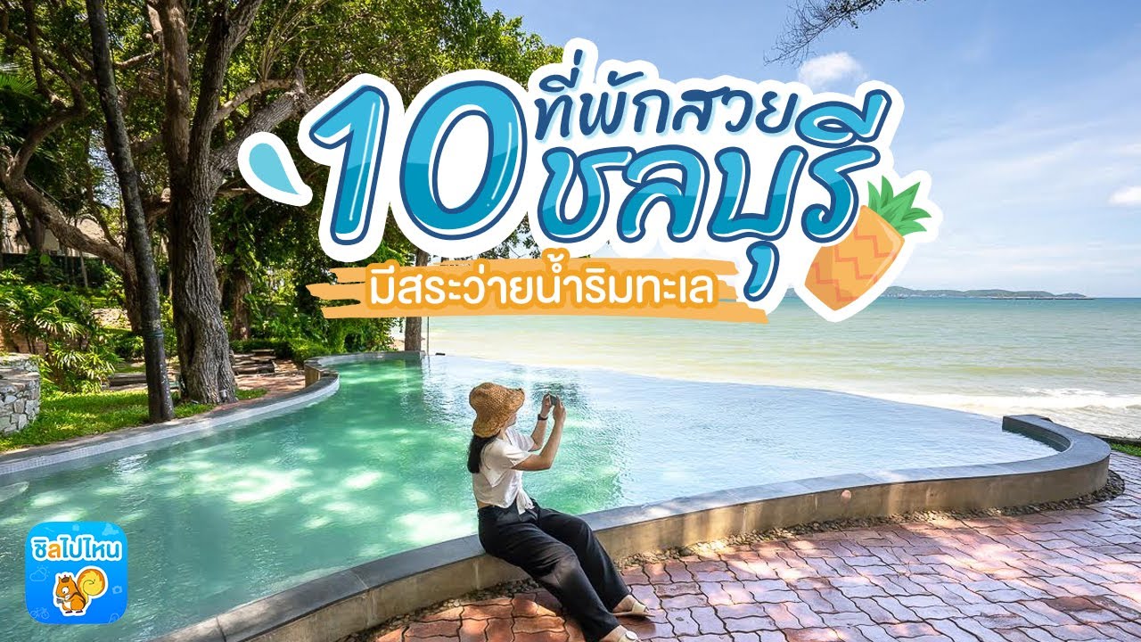 10 ที่พักสวยชลบุรี มีสระว่ายน้ำริมทะเล