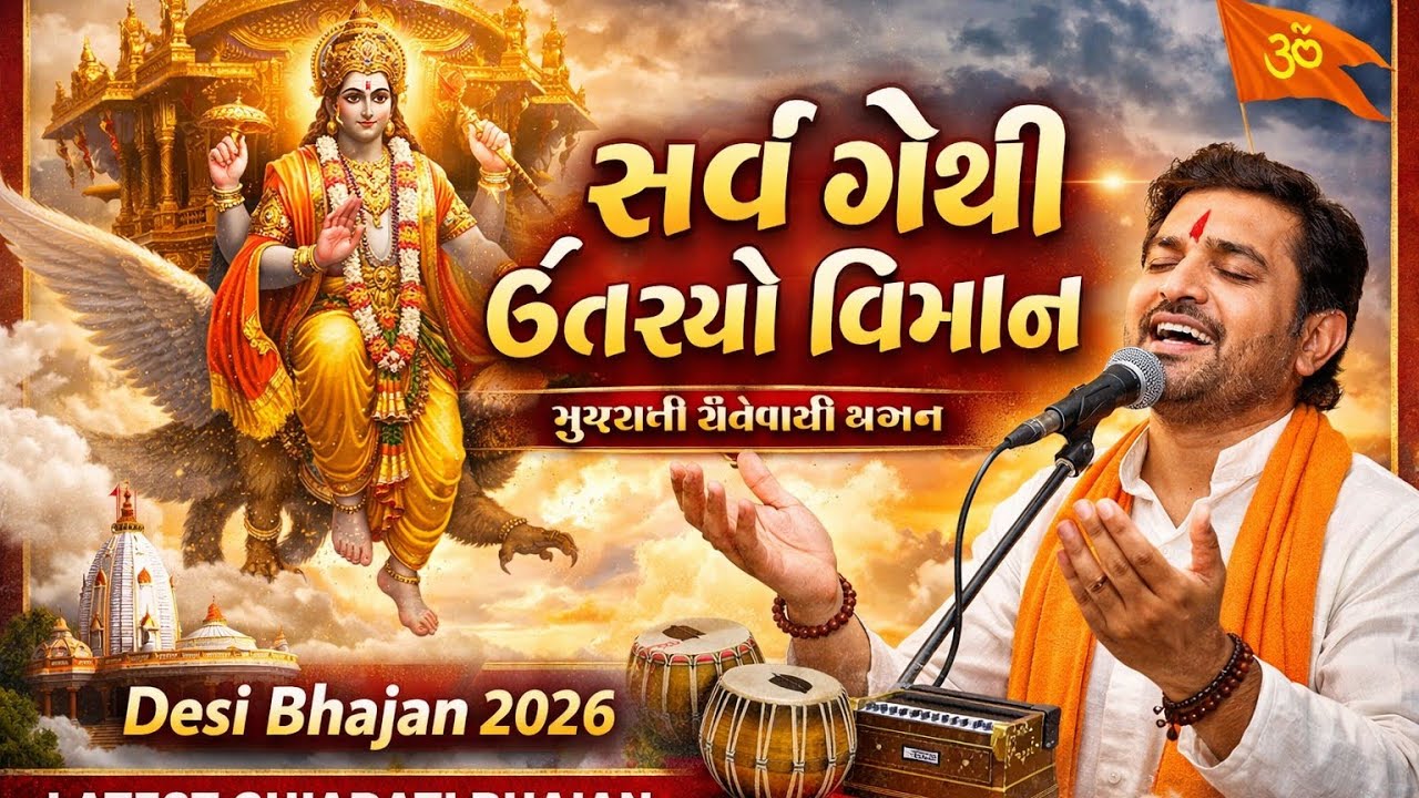 સર્વ ગેથી ઊતર્યો વિમાન 🚩 | ગુજરાતી સંતવાણી ભજન | Desi Bhajan 2026 | Latest Gujarati Bhajan