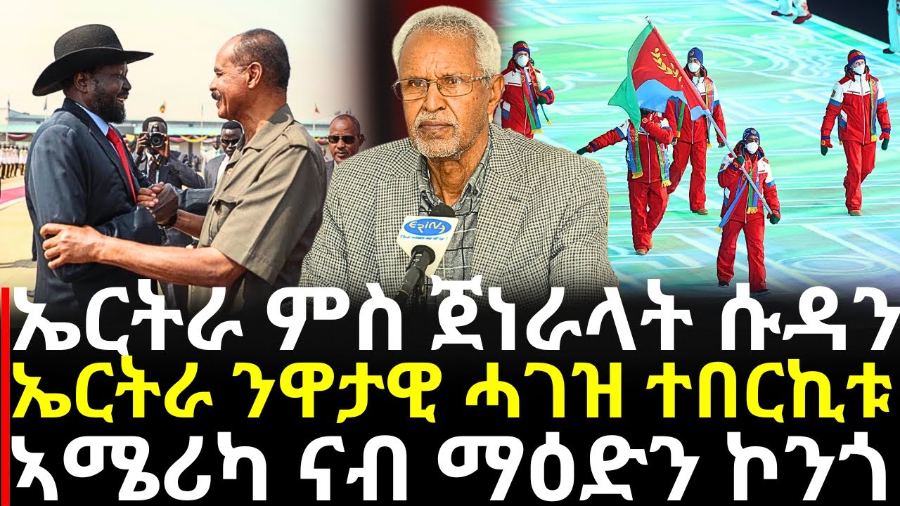 Breaking News - ኤርትራ ምስ ጀነራላት ሱዳን - ኤርትራ ንዋታዊ ሓገዝ ተበርኪቱ - ኣሜሪካ ናብ ማዕድን ኮንጎ