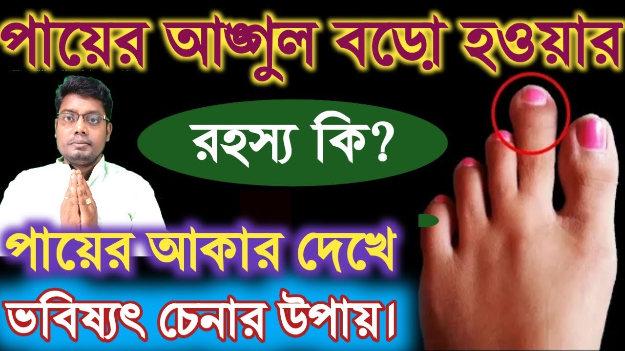 পায়ের আঙ্গুল বড়ো হওয়ার রহস্য। পায়ের আকার দেখে নিজের ভবিষ্যৎ চেনার উপায়। Facts Explained