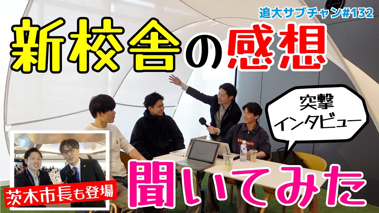 【突撃インタビュー】新校舎の感想を聞いてみた！茨木市長も登場！？（追大サブチャン）