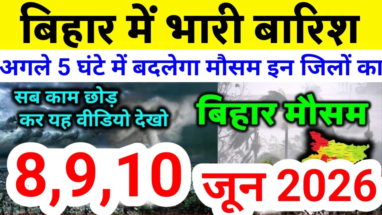bihar weather today बिहार मौसम bihar weather today बिहार मौसम 8 June 2026 8 जून 2026